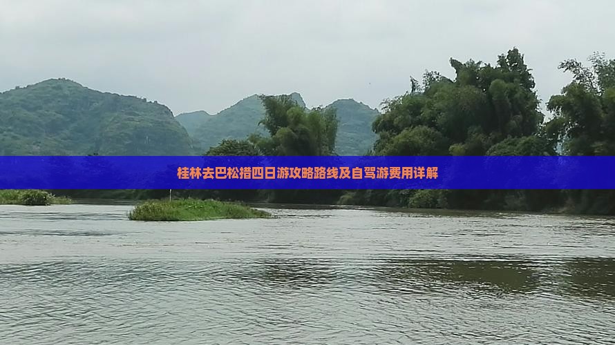 桂林去巴松措四日游攻略路线及自驾游费用详解