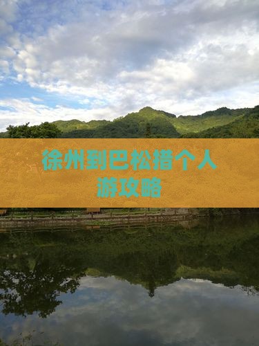 徐州到巴松措个人游攻略