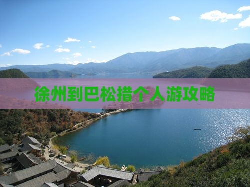 徐州到巴松措个人游攻略