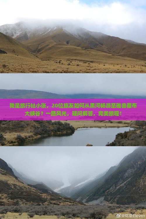我是旅行社小张，20位旅友如何从黑河畅游至雅鲁藏布大峡谷？一路风光，疑问解答，完美旅程！