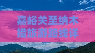 嘉峪关至纳木措旅游路线详解及门票攻略