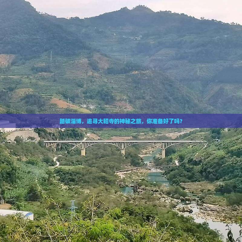 踏破淄博,追寻大昭寺的神秘之旅,你准备好了吗? 踏破淄博,追寻大昭寺的神秘之旅,你准备好了吗?