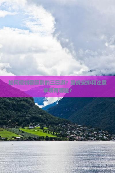 如何规划霍邱到的三日游？路线安排和注意事项有哪些？