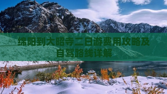 绵阳到大昭寺二日游费用攻略及自驾路线详解