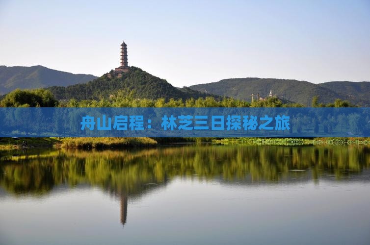 舟山启程：林芝三日探秘之旅