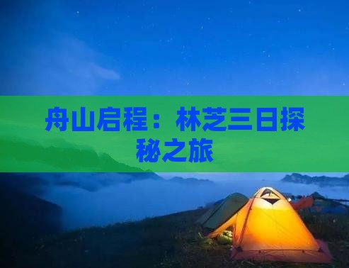 舟山启程：林芝三日探秘之旅