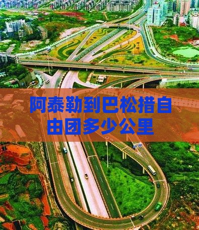阿泰勒到巴松措自由团多少公里