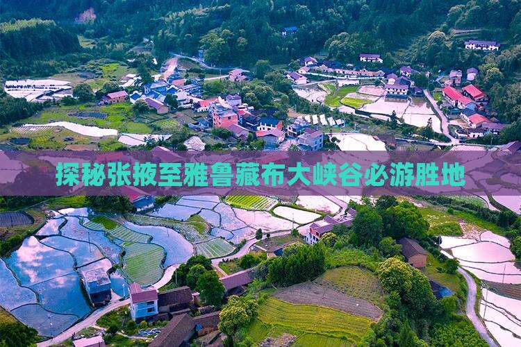 探秘张掖至雅鲁藏布大峡谷必游胜地