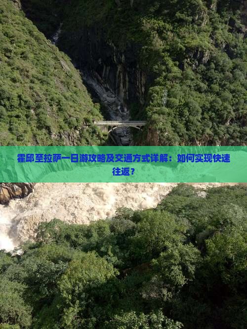 霍邱至拉萨一日游攻略及交通方式详解：如何实现快速往返？