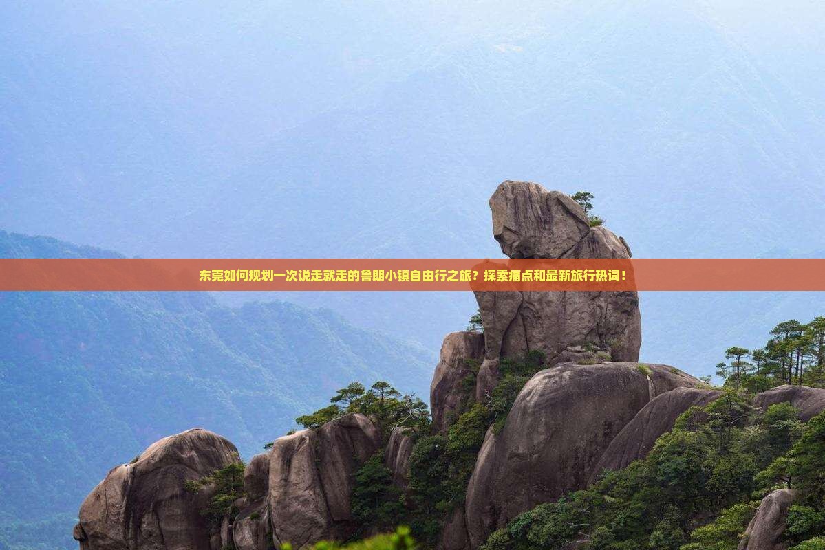 东莞如何规划一次说走就走的鲁朗小镇自由行之旅？探索痛点和最新旅行热词！