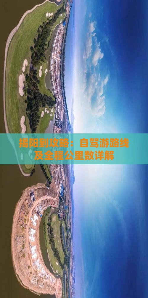 揭阳到攻略：自驾游路线及全程公里数详解