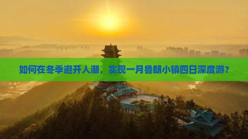 如何在冬季避开人潮，实现一月鲁朗小镇四日深度游？