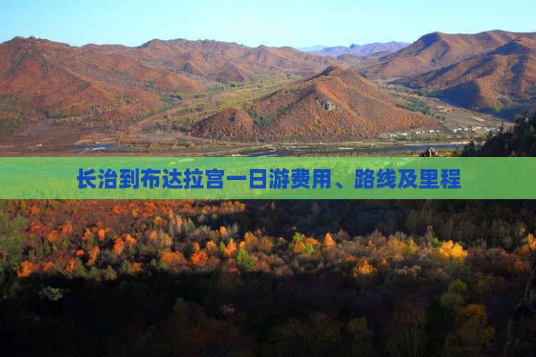 长治到布达拉宫一日游费用、路线及里程