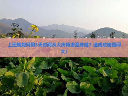 上班族如何用3天时间从大庆畅游至珠峰？速成攻略疑问大！