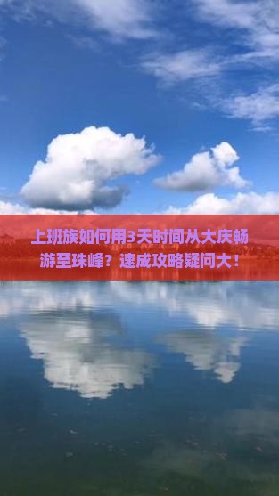 上班族如何用3天时间从大庆畅游至珠峰？速成攻略疑问大！