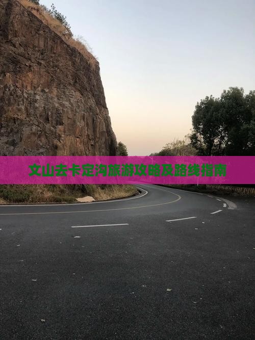 文山去卡定沟旅游攻略及路线指南