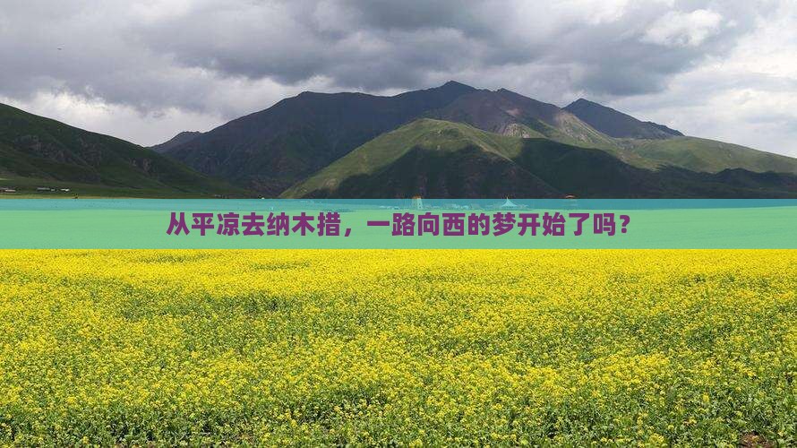 从平凉去纳木措，一路向西的梦开始了吗？
