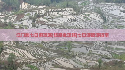 江门到七日游攻略|旅游全攻略|七日游旅游指南