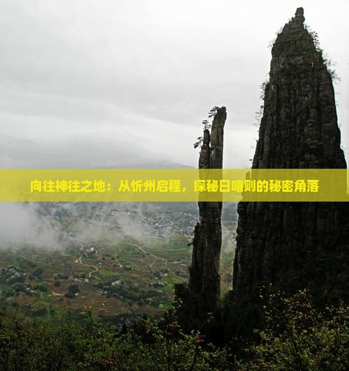 向往神往之地：从忻州启程，探秘日喀则的秘密角落