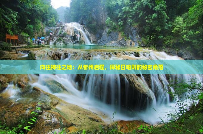向往神往之地：从忻州启程，探秘日喀则的秘密角落