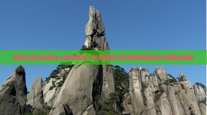 如何从驻马店前往大昭寺旅游？驻马店至大昭寺旅游攻略及行程规划指南