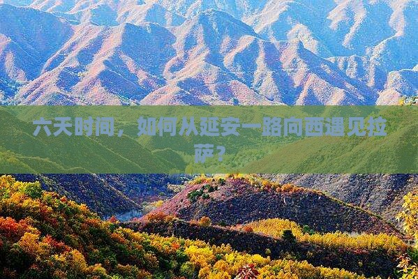 六天时间，如何从延安一路向西遇见拉萨？