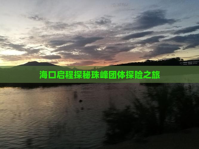 海口启程探秘珠峰团体探险之旅
