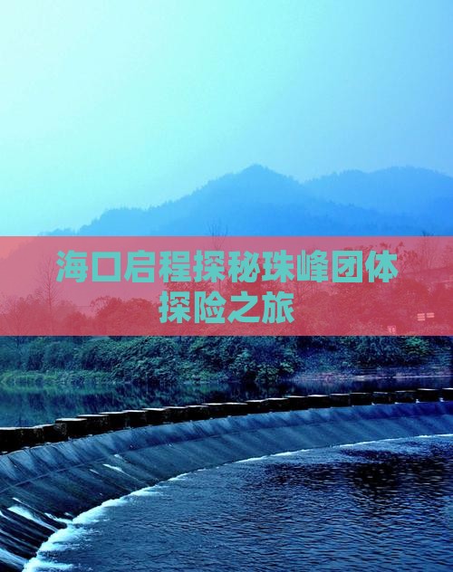海口启程探秘珠峰团体探险之旅