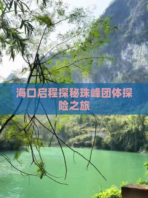 海口启程探秘珠峰团体探险之旅