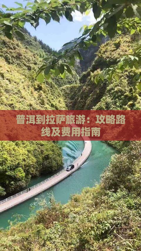 普洱到拉萨旅游：攻略路线及费用指南
