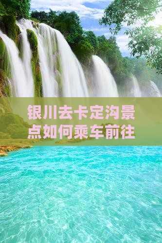 银川去卡定沟景点如何乘车前往