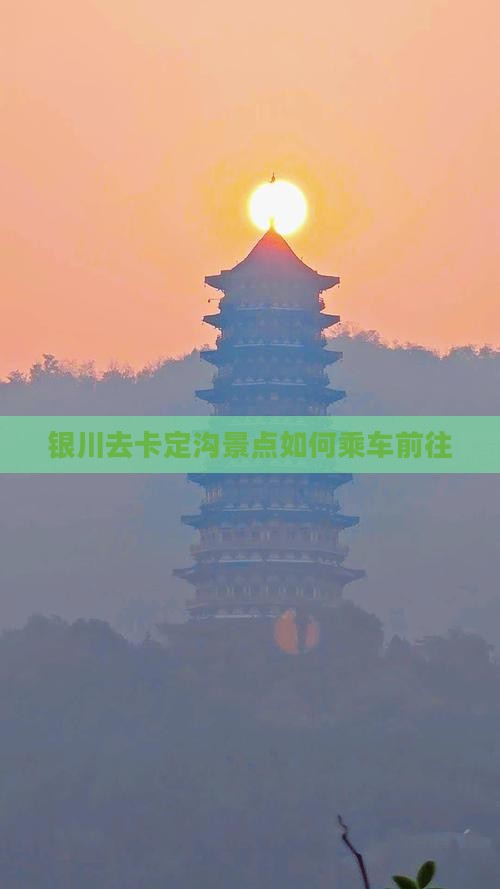 银川去卡定沟景点如何乘车前往