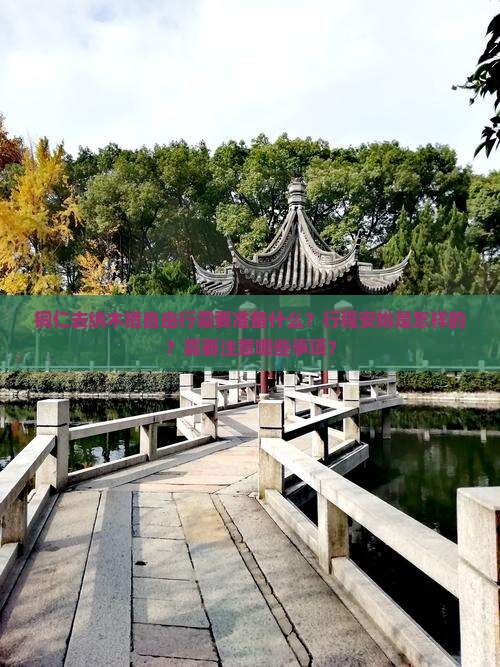铜仁去纳木措自由行需要准备什么？行程安排是怎样的？需要注意哪些事项？