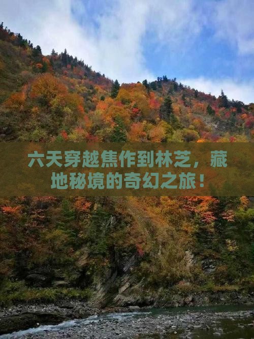 六天穿越焦作到林芝，藏地秘境的奇幻之旅！