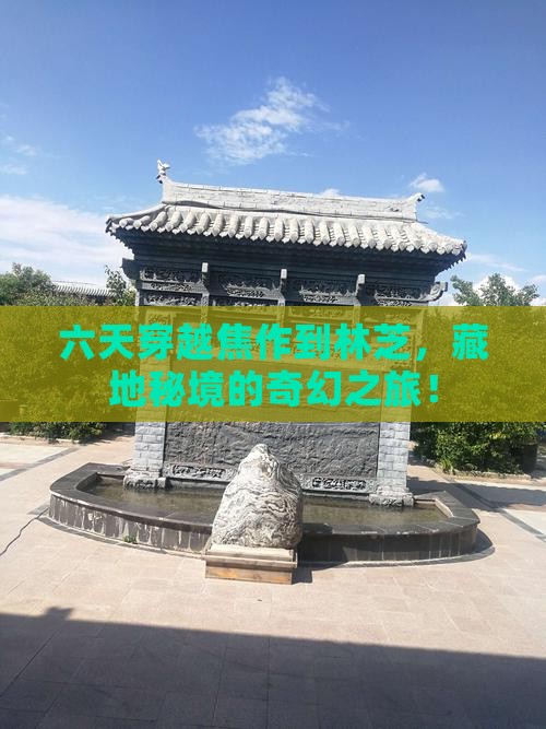 六天穿越焦作到林芝，藏地秘境的奇幻之旅！