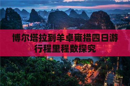 博尔塔拉到羊卓雍措四日游行程里程数探究