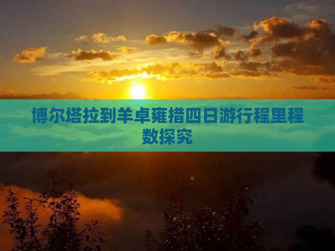 博尔塔拉到羊卓雍措四日游行程里程数探究