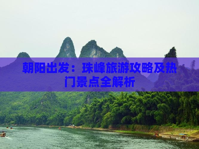 朝阳出发：珠峰旅游攻略及热门景点全解析