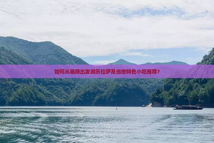 如何从临猗出发游历拉萨及当地特色小吃推荐？