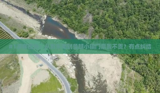 #1游客视角：从黔东南到鲁朗小镇门票贵不贵？有点纠结