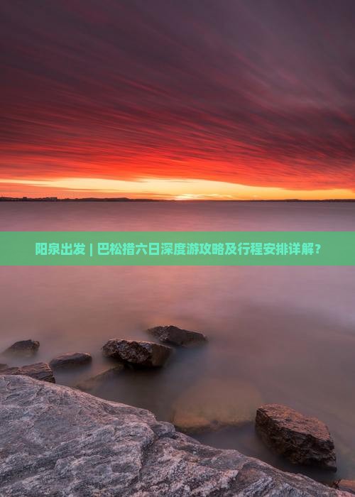 阳泉出发 | 巴松措六日深度游攻略及行程安排详解？