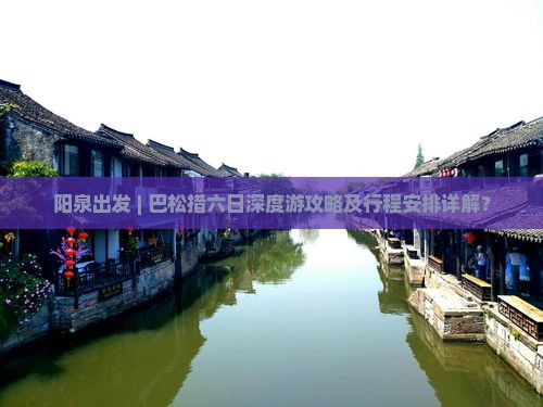 阳泉出发 | 巴松措六日深度游攻略及行程安排详解？