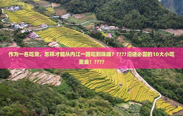 作为一名吃货，怎样才能从内江一路吃到珠峰？????沿途必尝的10大小吃美食！????