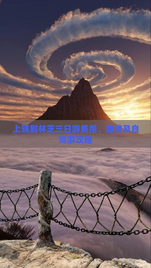 上饶到林芝三日游费用、路线及自驾游攻略