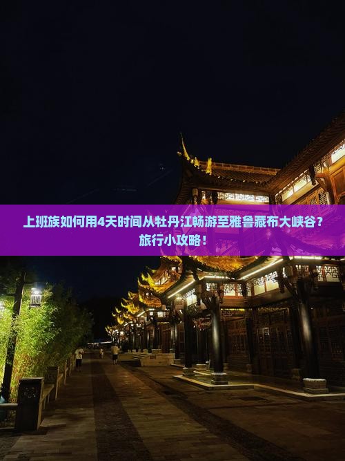 上班族如何用4天时间从牡丹江畅游至雅鲁藏布大峡谷？旅行小攻略！
