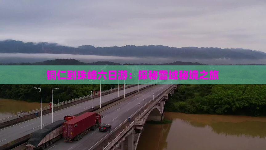 铜仁到珠峰六日游：探秘雪域秘境之旅