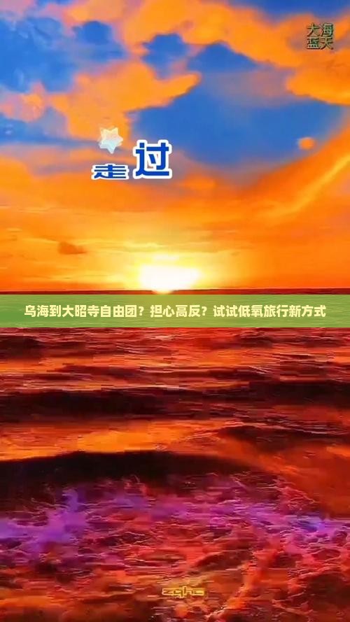 乌海到大昭寺自由团？担心高反？试试低氧旅行新方式