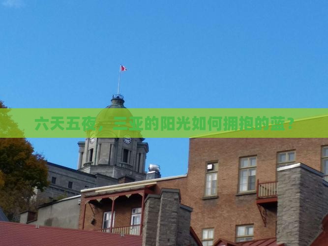 六天五夜，三亚的阳光如何拥抱的蓝？