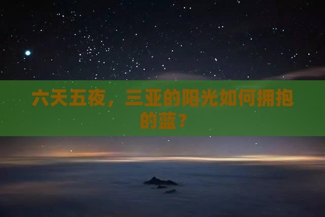 六天五夜，三亚的阳光如何拥抱的蓝？