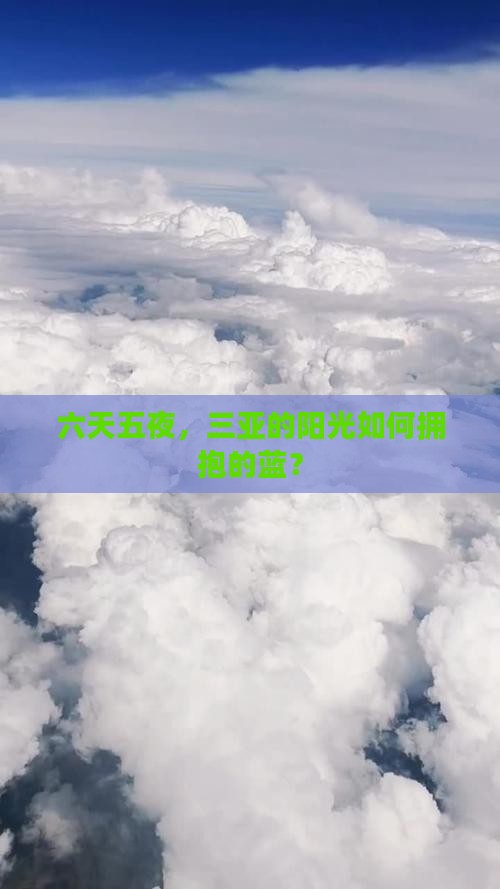 六天五夜，三亚的阳光如何拥抱的蓝？